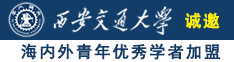 自慰啪啪啪高潮爽歪歪网站诚邀海内外青年优秀学者加盟西安交通大学