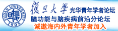 黑逼操诚邀海内外青年学者加入|复旦大学光华青年学者论坛—脑功能与脑疾病前沿分论坛