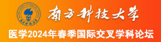 戳鸡把视频南方科技大学医学2024年春季国际交叉学科论坛